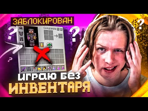 Видео: АДМИНЫ ОТКЛЮЧИЛИ МНЕ ИНВЕНТАРЬ - Майнкрафт ReallyWorld