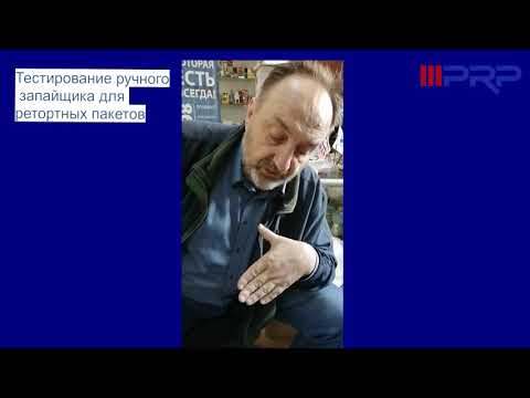 Видео: тестирование ручного запайщика ретортных пакетов