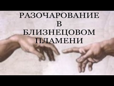 Видео: БЛИЗНЕЦОВОЕ ПЛАМЯ. ОШИБКА?