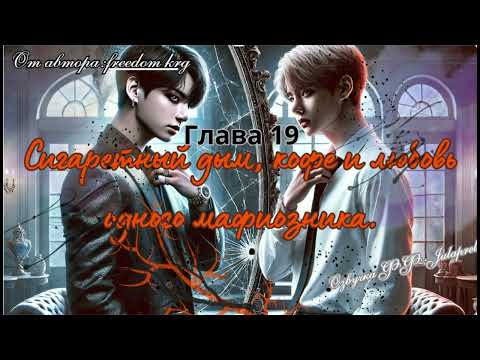 Видео: ФФСигаретный дым,кофе и любовь одного мафиозника19/Автор:freedom_krg/Озвучка  фф/ВИГУКИ/Taekook/BTS