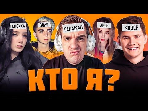 Видео: ШОУ КТО Я СО СТРИМЕРАМИ | Эвелон, Мокривский, Шадоукек, Морфилина, Ктом, Юечка, Скилзор, Баз