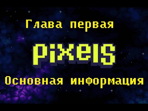 Видео: Pixels - Энергия, фермы, букмарк, сауна, обустройства земель и многое другое!