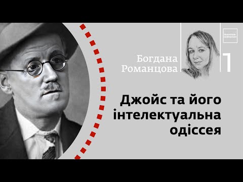 Видео: Джойс та його інтелектуальна одіссея | Богдана Романцова | Skovoroda auditorium