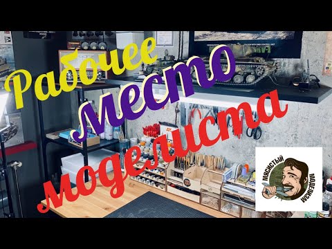 Видео: РАБОЧЕЕ МЕСТО МОДЕЛИСТА.