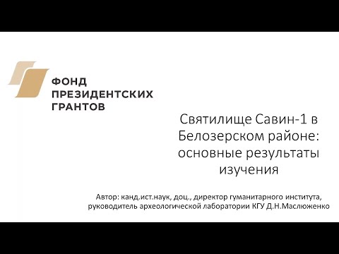 Видео: Маслюженко Д.Н. Видеолекция "Савин-1"