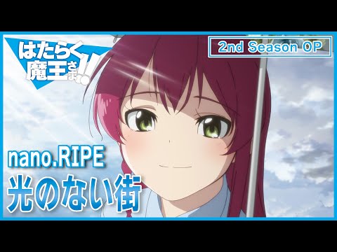 Видео: Сатана на подработке 2-й сезон　ОП в титрах не указан | 光のない街 by nano.RIPE | ОФИЦИАЛЬНО|