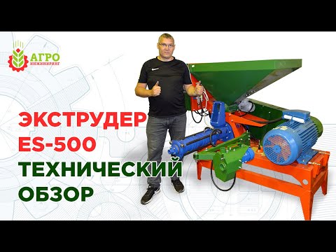 Видео: Большой технический обзор зернового экструдера ES-500.