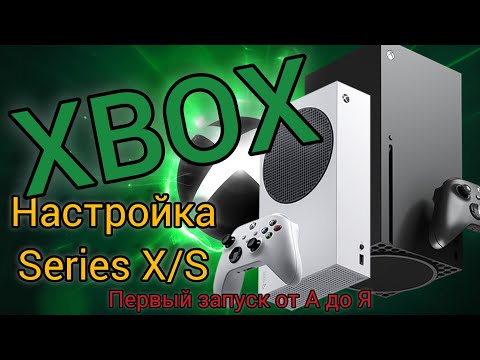 Видео: Xbox Series X|S | Настройка от А до Я | Ошибка DNS 0x80a40401 | Хитрости и БОНУС