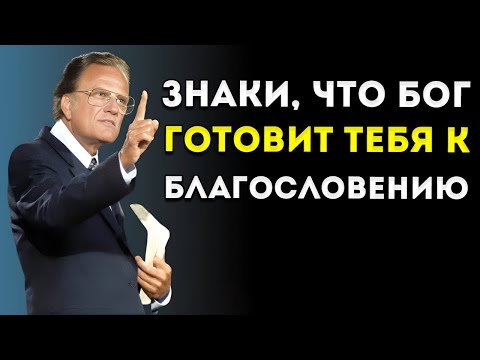 Видео: Семь Знаков Того, Что Бог Вот-Вот Благословит Тебя Билли Грэм