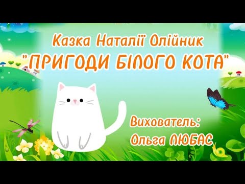 Видео: Група 14 "ВЕСЕЛКА" "ПРИГОДИ БІЛОГО КОТА" до заняття Доброти "Щаслива лапа".Вихователь: Ольга ЛЮБАС