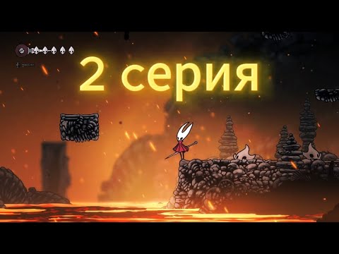 Видео: Поем песенки и даем обещания) Silksong прохождение. Hollow Knight. #2