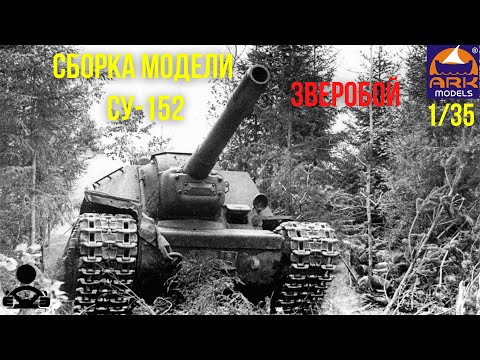 Видео: Сборка модели - СУ-152 Зверобой - Советская противотанковая самоходная установка 1/35 (ARK MODELS)