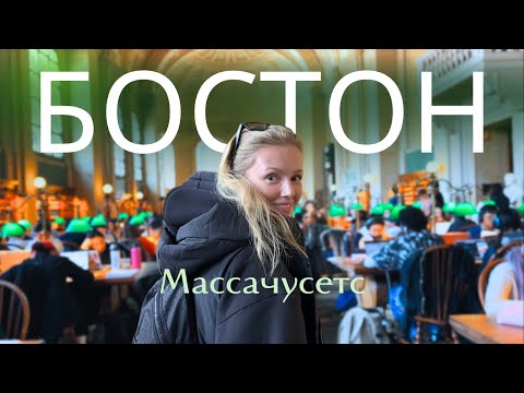 Видео: БОСТОН - САМЫЙ КРАСИВЫЙ ГОРОД США