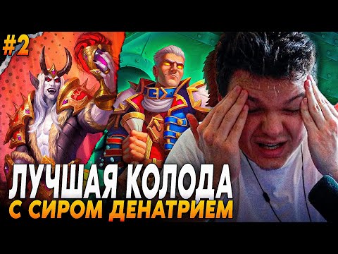 Видео: Сильвернейм: ИДЕАЛЬНАЯ КОЛОДА НА ХАНТА, ИГРА НЕРЕАЛЬНО ПОДКРУЧИВАЕТ | SilverName Hearthstone