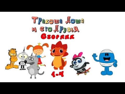Видео: Тракоша Доша и его друзья Сборник 1-4