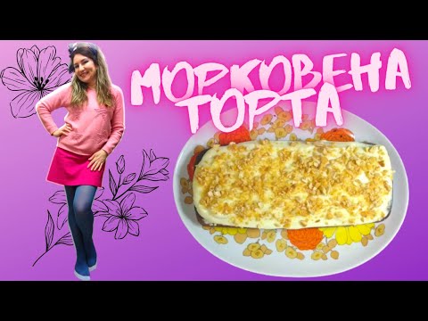 Видео: Френска морковена торта - рецепта