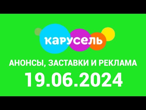 Видео: Анонсв, Заставки и Реклама (Карусель Казахстан Конастай Актюбе, 19.06.2024)