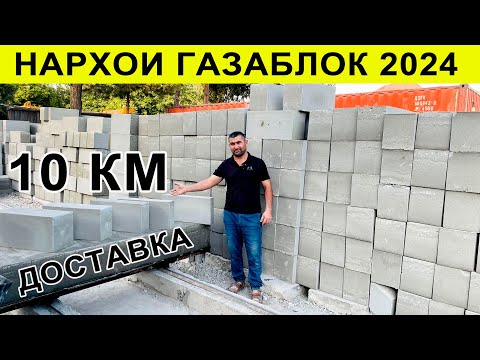 Видео: Нархои Газаблок 10 км доставка роигон шахри Бохтар#нархои#газаблок