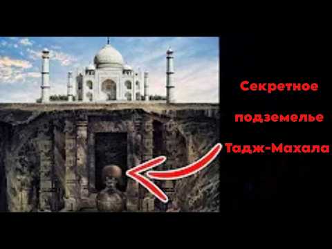 Видео: Тайное ПОДЗЕМЕЛЬЕ Тадж-Махала - Что внутри?