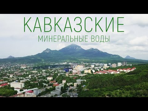 Видео: Мечта курортника! КАВКАЗСКИЕ МИНЕРАЛЬНЫЕ ВОДЫ: Пятигорск, Кисловодск, Ессентуки, Железноводск