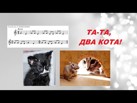 Видео: "ДВА КОТА". Разучиваем простую песенку с учителем. Как петь по нотам? СОЛЬФЕДЖИО