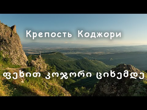 Видео: Прогулка в крепость Коджори | Сакартвело (Грузия)