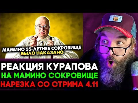Видео: 35-ЛЕТНЕЕ МАМИНО СОКРОВИЩЕ НАКАЗАНО 🔥 Реакция Курапова нарезка со стрима 4.11
