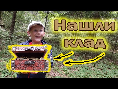 Видео: Купили карту сокровищ и нашли клад.