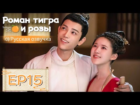 Видео: Роман тигра и розы 15【Русская озвучка】传闻中的陈芊芊 【Чжао Лусы, Дин Юйси, Шэн Инхао, Чжоу Цзысинь】