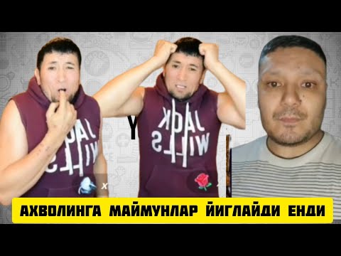 Видео: ТИКТОКЕР АЗИЗ ОНА БОЛАНИ КОН ЙИГЛАТИП ТАШАДИ
