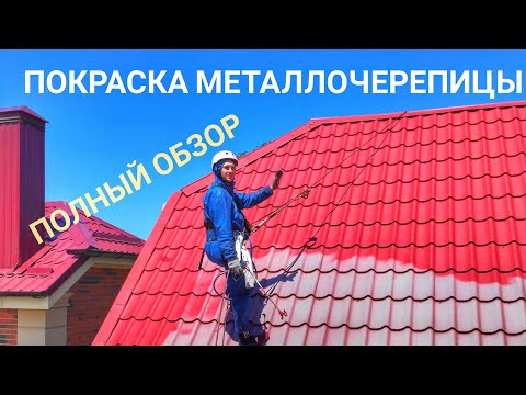 Видео: Покраска крыши