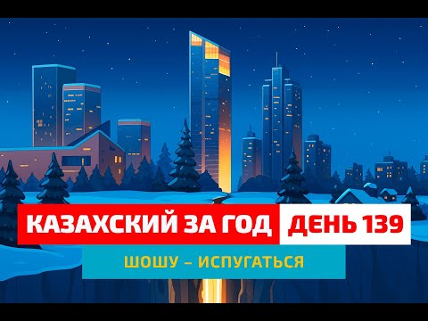 Видео: 🌃 День 139 — Землетрясение в Алматы | Глагол шошу | Практика казахской речи