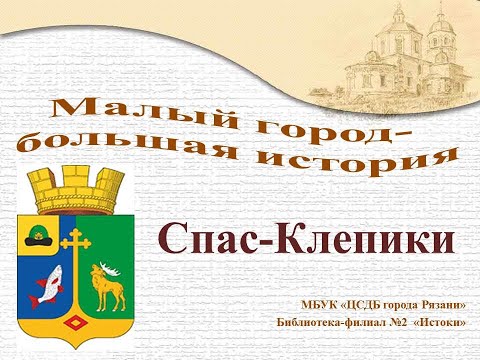 Видео: Спас Клепики