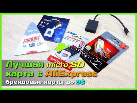 Видео: 📦 Лучшая карта памяти micro SD из Китая - Обзор карт SAMSUNG, SanDisk, Kingston и MIXZA