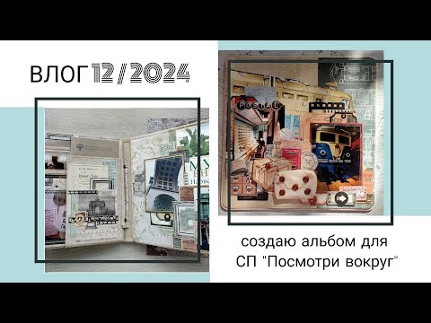 Видео: Влог 12 /2024. Создаю альбом для СП "Посмотри вокруг" / скрапбукинг