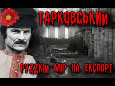 Видео: Тарковський. Руzzкій мір на експорт.