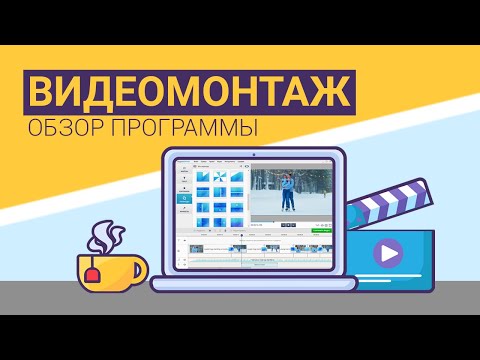 Видео: Видеоредактор на ПК: обзор программы ВидеоМОНТАЖ