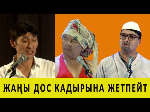 Видео: ЭСКИ ДОС эстен кетпейт/ Куудулдар 2020 /ЖАНЫ