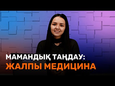 Видео: Жалпы Медицина / Мамандық таңдау / JooKz