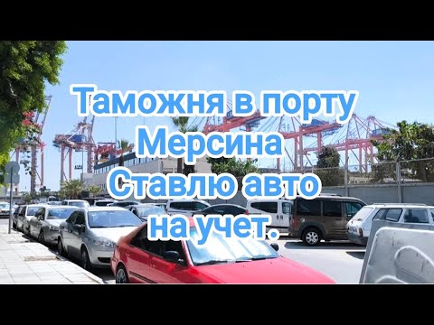 Видео: Как продлить машину в Турции легально? Личный опыт таможни Мерсина после получения ВНЖ