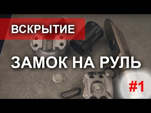 Видео: Угон сабельной пилой. Вскрытие замков рулевого вала. Как ломают ?