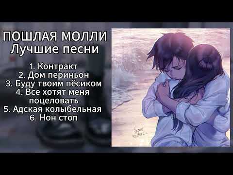 Видео: Пошлая Молли - Плейлист (лучшие песни)