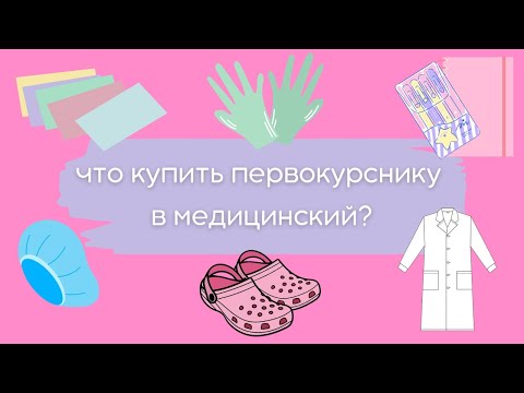 Видео: что купить первокурснику в медицинский? | советы первокурсникам