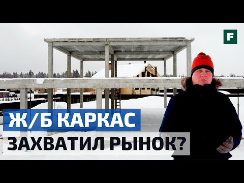 Видео: Построить дом быстро: сборно-монолитный ж/б каркас в малоэтажке // FORUMHOUSE