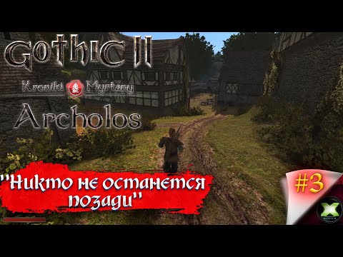 Видео: The Chronicles Of Myrtana: Archolos с русской озвучкой, прохождение #3. "Никто не останется позади."