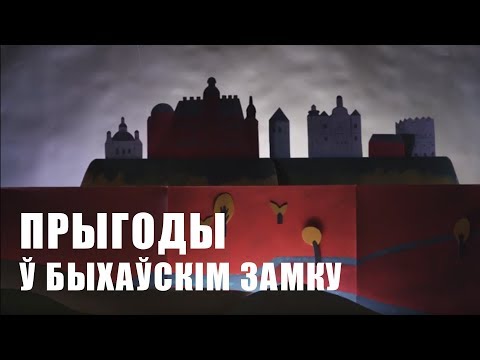 Видео: ЗАМКИ БЕЛАРУСИ | ПРИКЛЮЧЕНИЯ В БЫХОВСКОМ ЗАМКЕ | ПРЫГОДЫ Ў БЫХАЎСКІМ ЗАМКУ | Документальный фильм