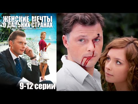 Видео: Женские мечты о дальних странах - 9-12 серии