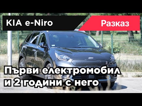 Видео: Kia e-Niro - Покупката и първите 2 години с електромобил.