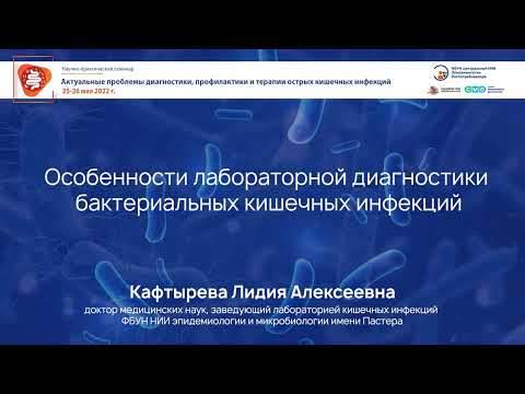 Видео: Особенности лабораторной диагностики бактериальных кишечных инфекций
