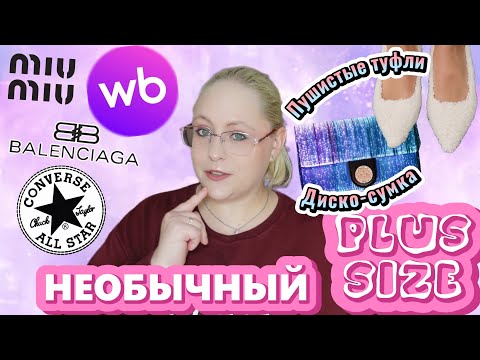 Видео: PLUS SIZE РАСПАКОВКА с WB! ПОДДЕЛКИ И НЕОБЫЧНЫЕ ОБУВЬ И СУМКИ 😱